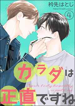 カラダは正直ですね（分冊版）　【第4話】