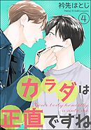 カラダは正直ですね（分冊版）　【第4話】