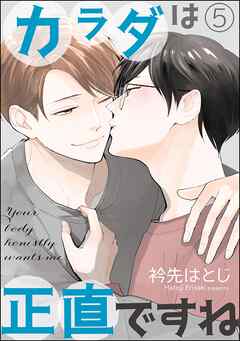 カラダは正直ですね（分冊版）　【第5話】