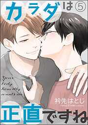 カラダは正直ですね（分冊版）