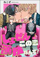 しょせんこの恋演技なんで！（分冊版）　【第1話】