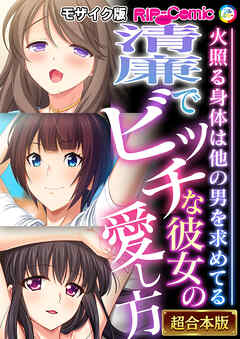 清廉でビッチな彼女の愛し方 ～火照る身体は他の男を求めてる～【超合本シリーズ】 モザイク版