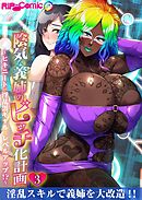 陰気な義姉のビッチ化計画 ～ヒキニートが淫乱黒ギャルにレベルアップ！？～ 【単話】(3)