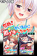 だめ！彼氏がいるのに激イキしちゃう！ 合本版 モザイク版