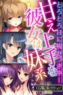 甘え上手な彼女は妹系 ～とろとろHに病みつき中！～【CG集コレクションBIG】