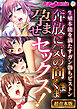 奔放に気の向くまま孕ませセックス！ ～生殖本能を満たすガン勃ちピストン～【超合本シリーズ】