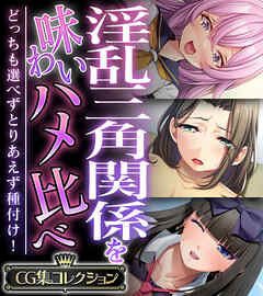 淫乱三角関係を味わいハメ比べ ～どっちも選べずとりあえず種付け！～【CG集コレクション】
