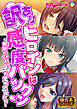 訳ありヒロインは感度バツグン ～無限にシたいえちえち乙女たち～【極合本シリーズ】