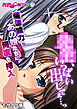 ●●、いっぱい出してぇ…っ～●●能力であの娘たちに何度も挿入～ モザイク版