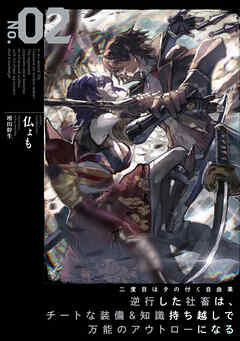 二度目はタの付く自由業２　～逆行した社畜は、チートな装備&知識持ち越しで万能のアウトローになる～【電子書店共通特典SS付】