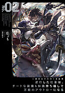 二度目はタの付く自由業２　～逆行した社畜は、チートな装備&知識持ち越しで万能のアウトローになる～【電子書店共通特典SS付】