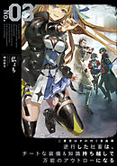 二度目はタの付く自由業３　～逆行した社畜は、チートな装備&知識持ち越しで万能のアウトローになる～【電子書店共通特典SS付】