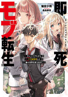即死モブ転生　チュートリアルからバグ技無双した俺が世界を変えるまで【電子書店共通特典SS付】