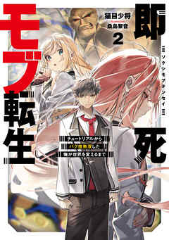 即死モブ転生２　チュートリアルからバグ技無双した俺が世界を変えるまで【電子書店共通特典SS付】