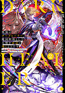 異端のダークヒーラー、魔国幹部として人類を衰退に導くようです２　～金と知識を求めていただけなのに、なぜか伝説になっていました～【電子書店共通特典SS付】