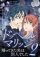 ドッペルマリッジ2