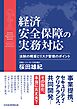Ｑ＆Ａ　経済安全保障の実務対応　法制の概要とリスク管理のポイント