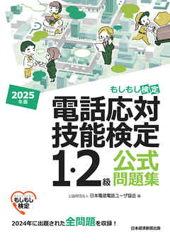 電話応対技能検定（もしもし検定）1・2級公式問題集　2025年版