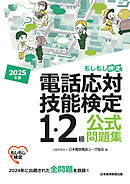 電話応対技能検定（もしもし検定）1・2級公式問題集　2025年版