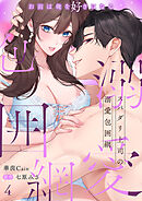 スパダリ上司の溺愛包囲網～お前は俺を好きになる４