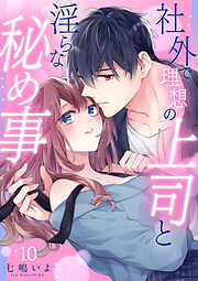 社外で理想の上司と淫らな秘め事【全年齢版】