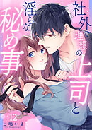 社外で理想の上司と淫らな秘め事【全年齢版】１２