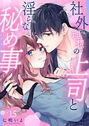 社外で理想の上司と淫らな秘め事【全年齢版】１５