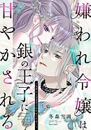 嫌われ令嬢は銀の王子に甘やかされる～復讐から溺愛までお任せください～1 【電子限定おまけマンガ付き】