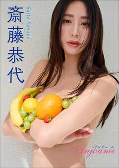 斎藤恭代　Anjoume