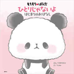 もちもちぱんだ　ひとりじゃないよ　はじまりのおはなし