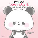 もちもちぱんだ　ひとりじゃないよ　はじまりのおはなし