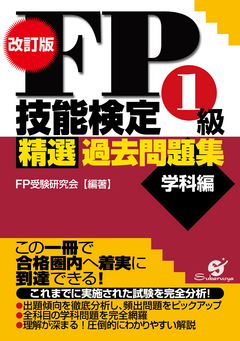 ＦＰ技能検定２級精選過去問題集 実技編/すばる舎/ＦＰ受験研究会