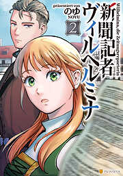 新聞記者ヴィルヘルミナ