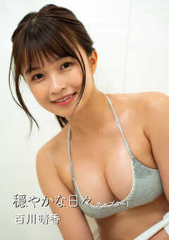 穏やかな日々 百川晴香写真集 チャプター1