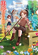せっかく農家に転生したので勇者は目指しません【電子ＳＳ特典付き】