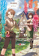 せっかく農家に転生したので勇者は目指しません２