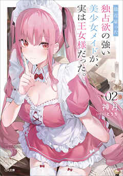 最近雇った独占欲の強い美少女メイドが、実は王女様だった。２