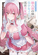 最近雇った独占欲の強い美少女メイドが、実は王女様だった。２