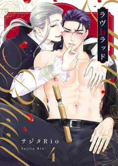 ラヴbラッド第4話