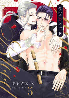 ラブbラット第5話