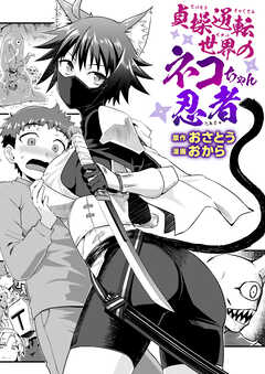 貞操逆転世界のネコちゃん忍者