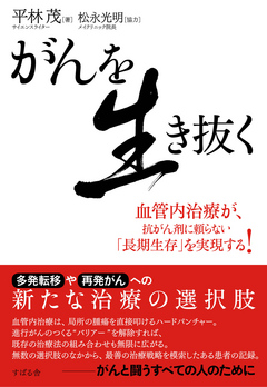 がんを生き抜く - 平林茂/松永光明 - 漫画・無料試し読みなら、電子