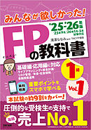 2025-2026年版 みんなが欲しかった！ FPの教科書 1級 Vol.1 ライフプランニングと資金計画・リスク管理／年金・社会保険／金融資産運用