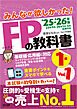 2025-2026年版 みんなが欲しかった！ FPの教科書 1級 Vol.1 ライフプランニングと資金計画・リスク管理／年金・社会保険／金融資産運用