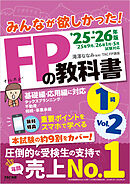 2025-2026年版 みんなが欲しかった！ FPの教科書 1級 Vol.2 タックスプランニング／不動産／相続・事業承継