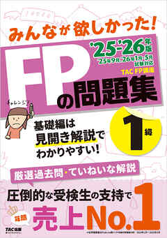 2025-2026年版 みんなが欲しかった！ FPの問題集 1級