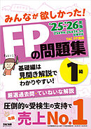 2025-2026年版 みんなが欲しかった！ FPの問題集 1級