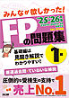 2025-2026年版 みんなが欲しかった！ FPの問題集 1級
