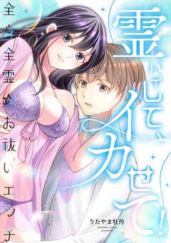 霊バイして、イカせて！～全身全霊☆お祓いエッチ～ 【合冊版】