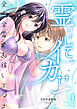 霊バイして、イカせて！～全身全霊☆お祓いエッチ～ 【合冊版】